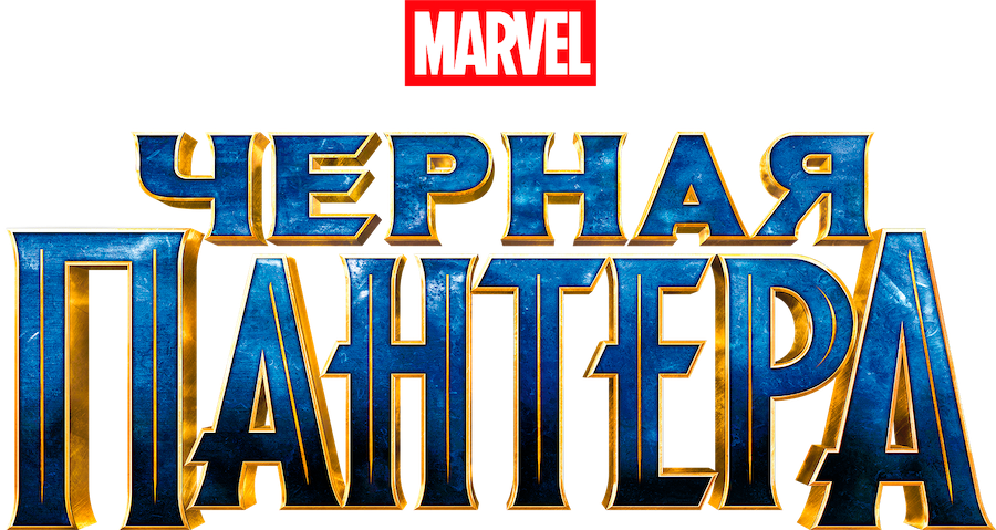 Чёрная Пантера logo